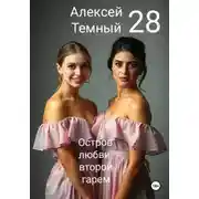 Постер книги Остров любви: второй гарем 28