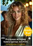 Quentin Bisch - Реальные истории. Книга третья. SEXWIFE. Абхазское Солнце