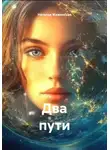 Наталья Жиженская - Два пути