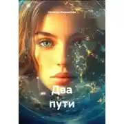 Постер книги Два пути