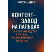 Постер книги Контент-завод на пальцах: простое руководство по ИИ для предпринимателей и блогеров