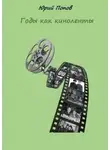 Юрий Попов - Годы как киноленты