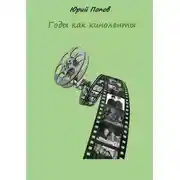 Постер книги Годы как киноленты