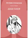 Антон Чехов - Дядя Ваня