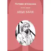Постер книги Дядя Ваня