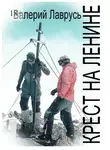 Валерий Лаврусь - Крест на Ленине