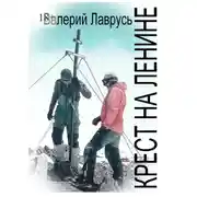 Постер книги Крест на Ленине