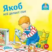 Постер книги Якоб всё делает сам