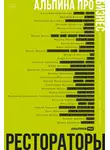 Алексей Оносов - Альпина ПРО бизнес. Рестораторы