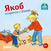 Постер книги Якоб ссорится с Конни