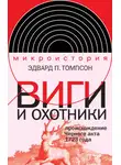 Эдвард Томпсон - Виги и охотники. Происхождение Черного акта 1723 года