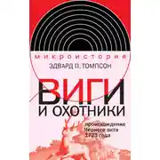 Постер книги Виги и охотники. Происхождение Черного акта 1723 года