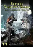 Юрий Москаленко - Берсерк забытого клана. Маги Аномалии Разлома