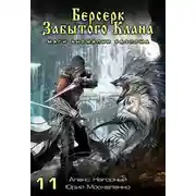 Постер книги Берсерк забытого клана. Маги Аномалии Разлома
