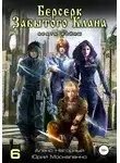 Юрий Москаленко - Берсерк забытого клана. Врата войны