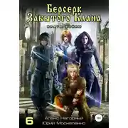 Постер книги Берсерк забытого клана. Врата войны