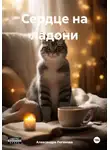Александра Логинова - Сердце на ладони