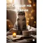 Постер книги Сердце на ладони