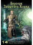 Юрий Москаленко - Берсерк забытого клана. Держава Владыки