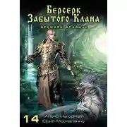 Постер книги Берсерк забытого клана. Держава Владыки