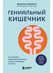 Эмили Лиминг - Гениальный кишечник: как научить кишечник делиться с вами гормоном счастья