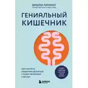 Постер книги Гениальный кишечник: как научить кишечник делиться с вами гормоном счастья