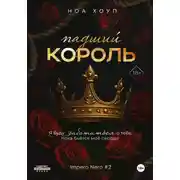 Постер книги Падший король