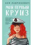 Ася Лавринович - Мой первый круиз