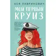 Постер книги Мой первый круиз