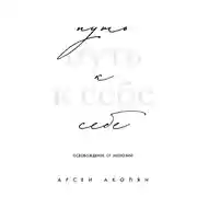 Постер книги Путь к себе: освобождение от иллюзий