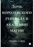 Оксана Север - Дочь королевского генерала в академии магии