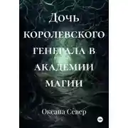 Постер книги Дочь королевского генерала в академии магии