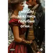 Постер книги И когда зажглись голубые огни…