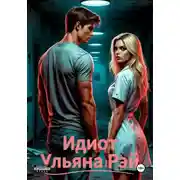 Постер книги Идиот