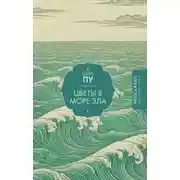 Постер книги Цветы в море