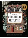 Вашингтон Ирвинг - Страшные истории. Классические рассказы о Дракуле, Франкенштейне и других монстрах