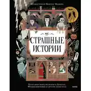 Постер книги Страшные истории. Классические рассказы о Дракуле, Франкенштейне и других монстрах