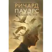 Постер книги Создатель эха