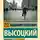 Владимир Высоцкий - Роман о девочках