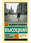Владимир Высоцкий - Роман о девочках
