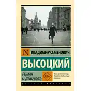 Постер книги Роман о девочках