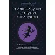 Постер книги Сказки бабушки про чужие странушки. Арабские, английские, немецкие, испанские, бельгийские, итальянские, исландские, египетские, турецкие, китайские, финские, венгерские, индийские, шведские и другие сказки
