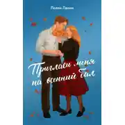 Постер книги Пригласи меня на осенний бал