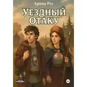 Постер книги Уездный Отаку