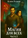 Клим Руднев - Магия для всех
