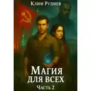 Постер книги Магия для всех