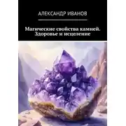 Постер книги Магические свойства камней. Здоровье и исцеление