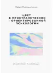 Мария Мирошниченко - Цвет в Пространственно-ориентированной психологии (от восприятия к трансформации)