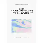 Постер книги Цвет в Пространственно-ориентированной психологии (от восприятия к трансформации)