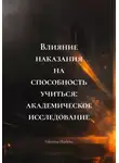 Valentina Zharkova - Влияние наказания на способность учиться: академическое исследование
